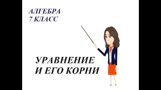 Уравнение и его корни