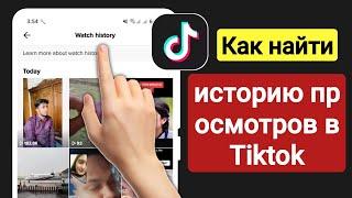 Как просмотреть историю просмотра в Tiktok