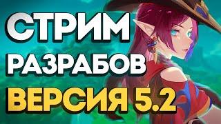 Обзор Стрима разработчиков 5.2 | Genshin Impact 5.2 от Анимекула и Mirona MinMaxa