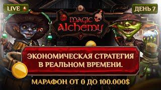 МАРАФОН с 0 до 100.000$ играя в игры. День 7. Отборочный турнир в Majic Alchemy!