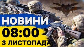 Новини на 8:00 3 листопада. ШАХЕДНА АТАКА ВСЮ НІЧ! Вибухи в тилу ворога!