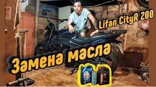 Lifan CityR200(lf175-2e, lf150-2e). Замена масла!