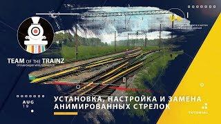 Trainz | Установка, настройка и замена анимированных стрелок TSM