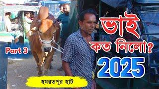 Bhai Koto Nilo 2025 | Hozrotpur Cattle Market | Qurbani Cow Price 2025 | Gorur Haat Update, Part: 03
