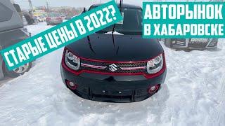 Авторынок на Монтажной 2022. Цены не изменились. Обзор цен на Японские авто в Хабаровске.