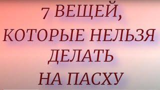 7 вещей которые нельзя делать на Пасху. Светлое Христово Воскресение. Пасха 2021.