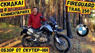 Детальный обзор мотоцикла Fireguard Trail 250 с ПТС от Скутер-НН.