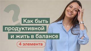 КАК УПРАВЛЯТЬ СВОИМ ВРЕМЕНЕМ? Как быть продуктивной? Как найти баланс между работой и отдыхом?