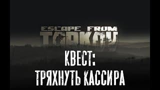 Прохождение квеста без воды: Тряхнуть кассира Escape from Tarkov