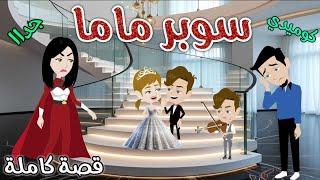 سوبر ماما️قصه كوميديه رومانسيه ️حكاوى سما للقصص الكامله ️