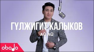 Гүлжигит Калыков - Ай ай | Obodo POP (ПРЕМЬЕРА КЛИПА)