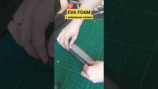 Просто и быстро. Клеевая ева фоам для декора. #diy #props #craft