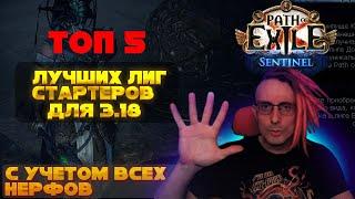 3.18 TOP 5 LEAGUE STARTER BUILDS FOR PATH OF EXILE SENTINEL! POE ПОЕ