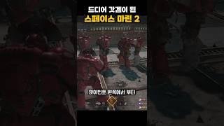 현재 모드로 갓겜이 되어버린 스페이스 마린 2 상황 ㅋㅋㅋ
