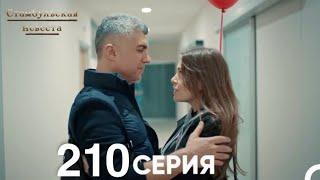 Стамбульская Невеста 210 Серия (Русский Дубляж)