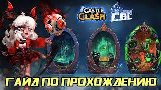 БЕСКОНЕЧНОЕ ПУТЕШЕСТВИЕ  КАК И КЕМ ПРОХОДИТЬ  БИТВА ЗАМКОВ CASTLE CLASH