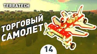 ТОРГОВЫЙ САМОЛЕТ! - #14 ПРОХОЖДЕНИЕ TERRATECH