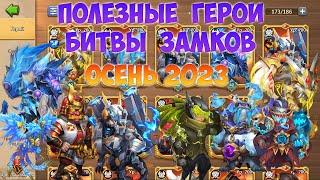 ПОЛЕЗНЫЕ ГЕРОИ БИТВЫ ЗАМКОВ, ОСЕНЬ 2023, #битвазамков #castleclash, #cbcevent, #igg