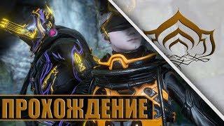 ПРОХОЖДЕНИЕ ЖЕРТВЫ! WARFRAME!