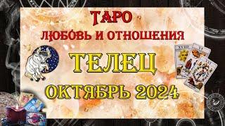 Таро-прогноз ТЕЛЕЦ  | Любовь и Отношения  | ОКТЯБРЬ 2024 год