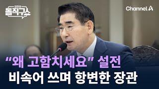 “왜 고함치세요” 설전…비속어 쓰며 항변한 장관 / 채널A / 김진의 돌직구쇼