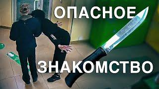 Вызов 02  Опасное знакомство