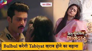 Mera Balam Thanedaar Update |  Bulbul करेगी तबियत ख़राब होने का बहाना | 11th October 2024