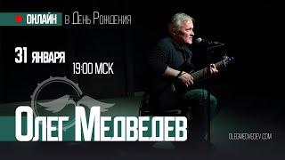 Олег Медведев | концерт онлайн в День Рождения | 2023