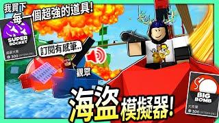 ROBLOX / 海盜模擬器！但我買下超作弊的巨型核彈+最快的船+水上走路！(觀眾居然對我語音聊天)【掠奪海盜 Pilfering Pirates - 有感筆電】