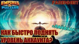 КАК БЫСТРО ПОДНЯТЬ УРОВЕНЬ АККАУНТА? РЕКОРД ПО НАБОРУ ОПЫТА! Empires & Puzzles