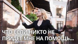 Что если никто не придет мне на помощь? #психологонлайн #беспомощность #бессмысленность #интуиция