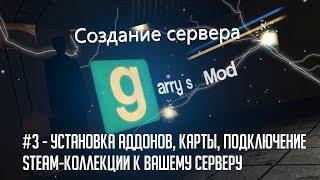 Сервер DARKRP Garry`s Mod #3 - Установка КАРТЫ, АДДОНОВ + STEAM-коллекция