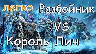 Hearthstone Лич против разбойника (легкое прохождение)