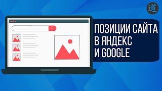 Как определить позиции сайта в яндекс и google