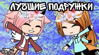 || Лучшие подружки || Клип || Gacha life ||