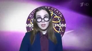 ЗИМНИЙ СБОР 2018 - Кто хочет стать миллионером