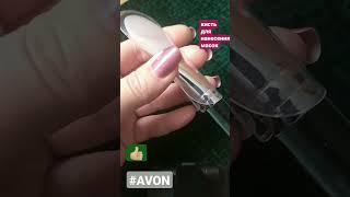 #AVON кисть для нанесения масок