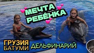 ПЛАВАТЬ С ДЕЛЬФИНАМИ - СБЫЛАСЬ МЕЧТА РЕБЁНКА / Грузия, Батуми, дельфинарий / Июнь 2023