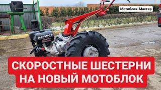 Заводская модернизация конечной передачи мотоблока МТЗ и особенности установки скоростных шестерён!