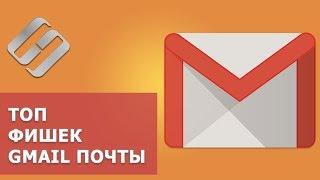  Топ фишек Gmail: самоуничтожающиеся письма, автономная работа, напоминания, отказ от рассылки