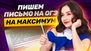 Пишем письмо ОГЭ на максимум за 30 минут | Задание 35 ОГЭ Английский