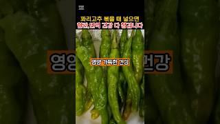 설명란 참조 꽈리고추 볶을 때 넣으면 혈관, 면역 건강 다 챙깁니다