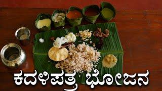 ಇದು ಭಾರತೀಯ ಭೋಜನ ಪದ್ಧತಿ | Kadali pathra bhojana | Traditional South Indian meal