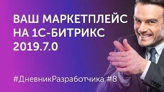 Создание Маркетплейса на 1С-Битрикс. Ваш мультивендорный магазин #8 #ЭЛЕКТРОСИЛА NEXT 2019.7.0