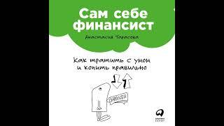 Анастасия Тарасова – Сам себе финансист: Как тратить с умом и копить правильно. [Аудиокнига]