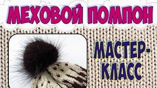 Мастер класс помпон из меха