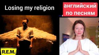 английский по песням | Losing my religion | REM