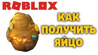 КАК ПОЛУЧИТЬ ЯЙЦО ДЕЗРАН Deathrun РОБЛОКС ИВЕНТ ЭГГ ХАНТ EGG HUNT 2020