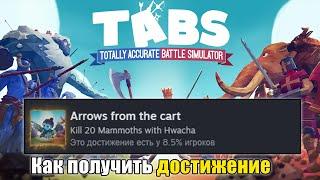 ЭТО ДОСТИЖЕНИЕ ПОЛУЧИЛО 8,5% ИГРОКОВ | Arrows from the cart в TABS (КАК ПОЛУЧИТЬ АЧИВКУ)