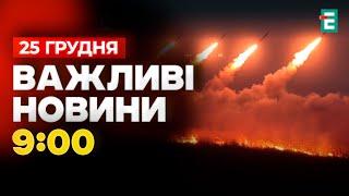 ️Главное о массированном ударе на Рождество. Что известно о последствиях? Важные НОВОСТИ